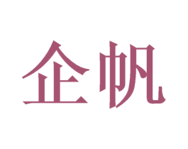企帆 第18类皮革箱包商标转让 注册号46811639