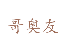 哥奥友 第18类皮革箱包商标转让 注册号42388785