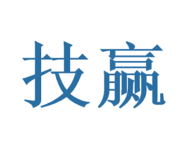 技赢 第18类皮革箱包商标转让 注册号46704472