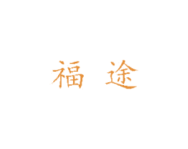福途 第18类皮革箱包商标转让 注册号46888351