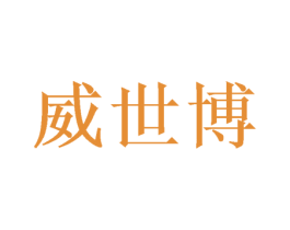 威世博