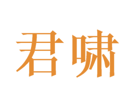君啸 第18类皮革箱包商标转让 注册号46541630