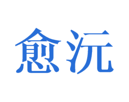 愈沅