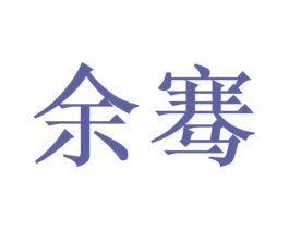 余骞