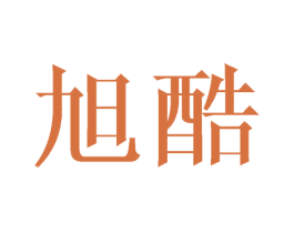 旭酷