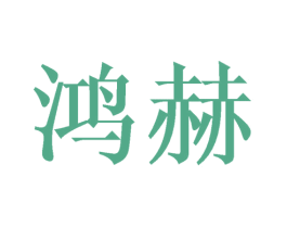 鸿赫