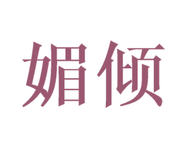 媚倾