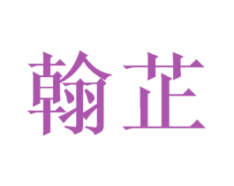 翰芷