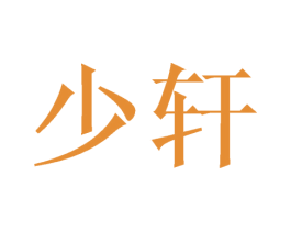 少轩