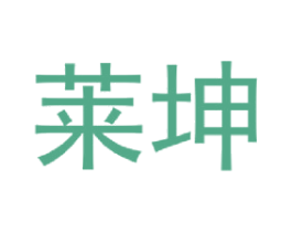 莱坤