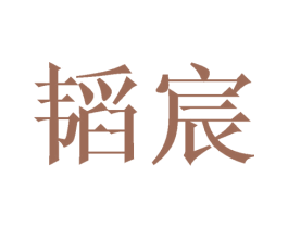 韬宸
