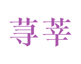 荨莘