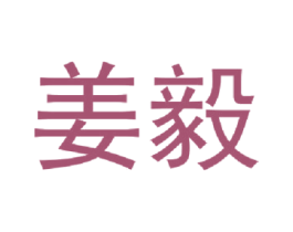 姜毅