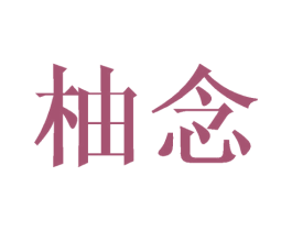 柚念