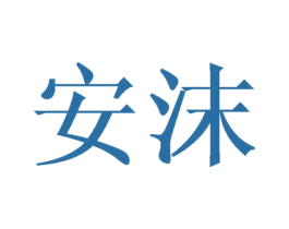 安沫