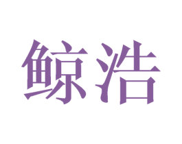 鲸浩