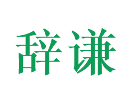 辞谦