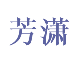 芳潇