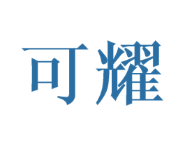 可耀