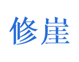 修崖