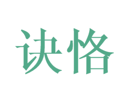 诀恪