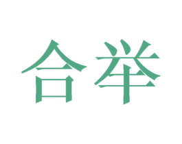 合举