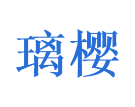 璃樱