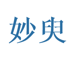 妙臾