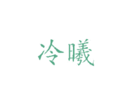 冷曦