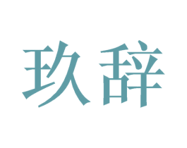 玖辞