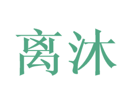 离沐