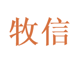 牧信