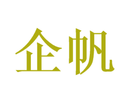 企帆