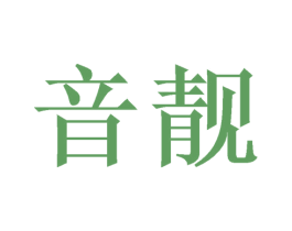 音靓