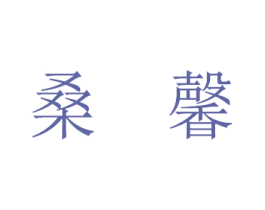 桑馨