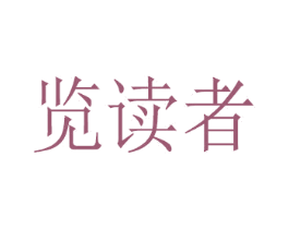览读者