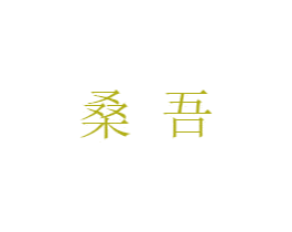 桑吾