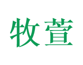 牧萱