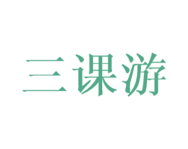 三课游