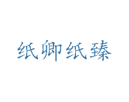 纸卿纸臻