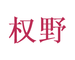权野