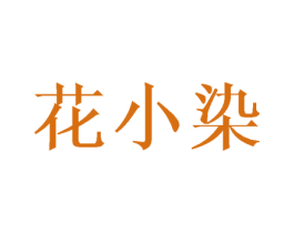花小染