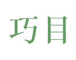 巧目