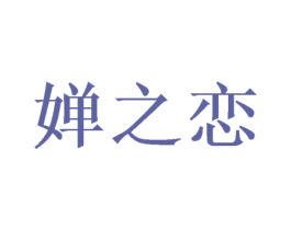 婵之恋