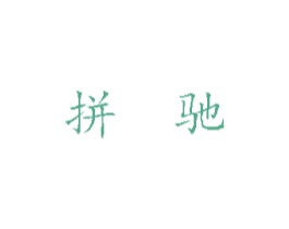 拼驰