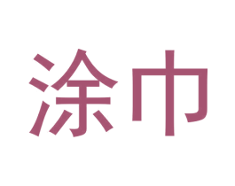 涂巾