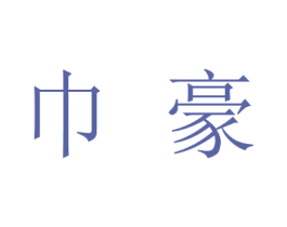巾豪