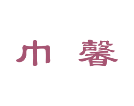 巾馨