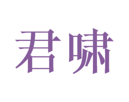 君啸