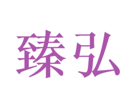 臻弘